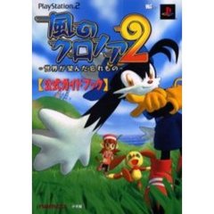 風のクロノア２世界が望んだ忘れもの公式ガイドブック