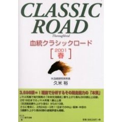 血統クラシックロード　２００１年春