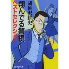 翔んでる警視ベストセレクション　傑作痛快ミステリー
