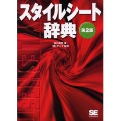 スタイルシート辞典　第２版