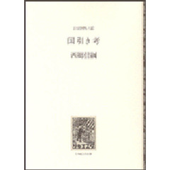 国引き考　出雲国風土記