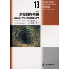 消化器内視鏡　第２版