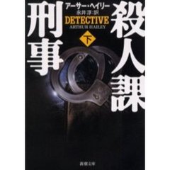 殺人課刑事　下巻
