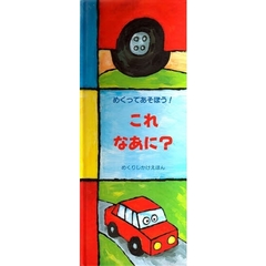 これなあに？　めくってあそぼう！