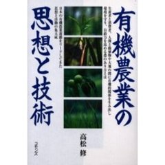 有機農業の思想と技術