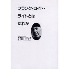 フランク・ロイド・ライトとはだれか