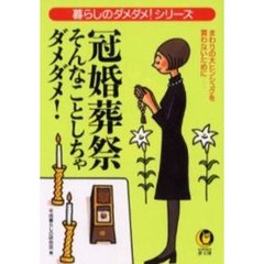 冠婚葬祭そんなことしちゃダメダメ！