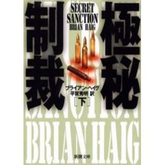 極秘制裁　下巻