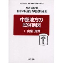 都道府県別日本の民俗分布地図集成　５　中部地方の民俗地図　１