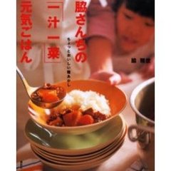 脇さんちの「一汁一菜」元気ごはん　ちょっとおいしい種あかし