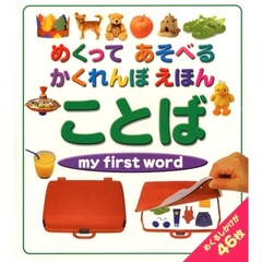 めくってあそべるかくれんぼえほんことば