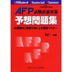 ＡＦＰ試験直前対策予想問題集　出題傾向と頻度分析による徹底マスター　平成１３年度版