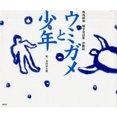 野坂昭如戦争童話集　沖縄篇　ウミガメと少年