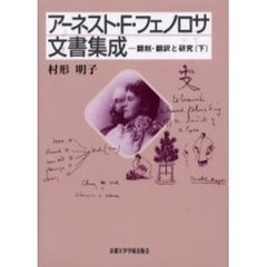 アーネスト・Ｆ・フェノロサ文書集成　翻刻・翻訳と研究　下