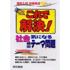 これで解決！　社会　気になる頻出テーマ問