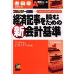 経済記事を読むための新会計基準　フルカラー解説　アンダーセンビジネススクールライブラリ