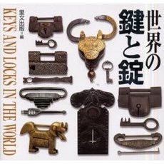 世界の鍵と錠