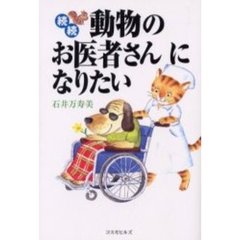 動物のお医者さんになりたい　続続　愛犬の死編