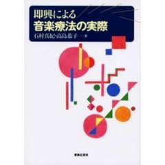 即興による音楽療法の実際