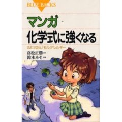 マンガ化学式に強くなる　さようなら、「モル」アレルギー