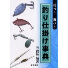 釣り仕掛け事典　川づり海づり