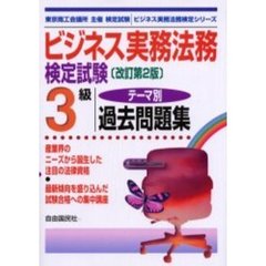 ビジネス実務法務検定試験３級テーマ別過去問題集　東京商工会議所主催検定試験　改訂第２版