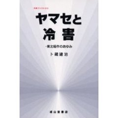 ヤマセと冷害　東北稲作のあゆみ