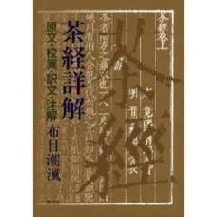 茶経詳解　原文・校異・訳文・注解