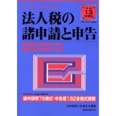 法人税の諸申請と申告　チェックポイント方式による　平成１３年度版