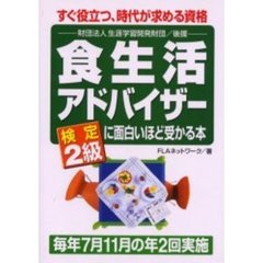 食生活アドバイザー検定２級に面白いほど受かる本　すぐ役立つ、時代が求める資格