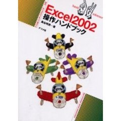 Ｅｘｃｅｌ２００２操作ハンドブック