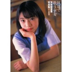 坂道で歌う少女　芳賀優里亜写真集