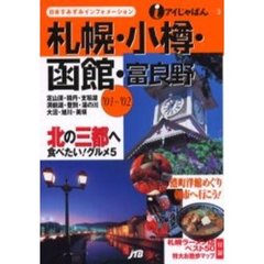 札幌・小樽・函館・富良野　’０１～’０２