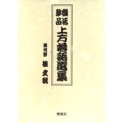 復活珍品上方落語選集