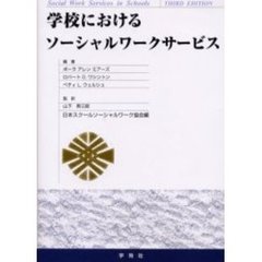 学校におけるソーシャルワークサービス
