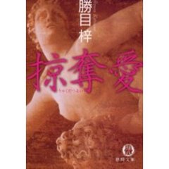 掠奪愛