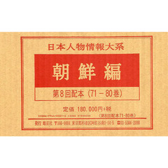 日本人物情報大系　復刻　第８回配本　７１－８０巻〈朝鮮編〉　１０巻セット