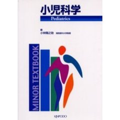 小児科学