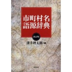 市町村名語源辞典　改訂版