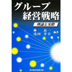 グループ経営戦略　理論と実際