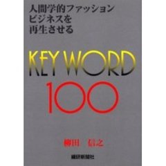 人間学的ファッションビジネスを再生させるＫＥＹ　ＷＯＲＤ　１００