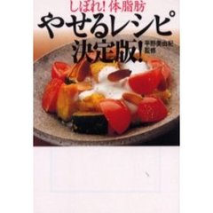 やせるレシピ決定版！　しぼれ！体脂肪