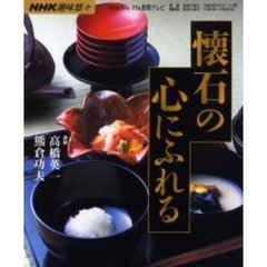 懐石の心にふれる