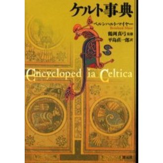 ケルト事典　新品未使用品 ケルト事典 通販｜セブンネットショッピング