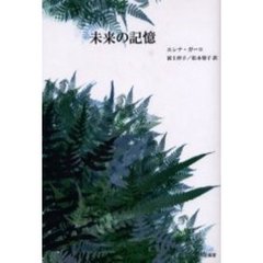 未来の記憶