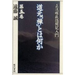道元「禅」とは何か　正法眼蔵随聞記入門　第５巻