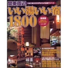関東周辺いい湯いい宿１８００　１泊２食６０００円からの温泉リゾート　〔２００１〕　最新版　宿選びの最強決定版！