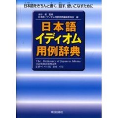 日本語イディオム用例辞典　日本語をきちんと書く、話す、使いこなすために