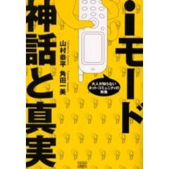 ｉモード神話と真実　大人が知らないネット・コミュニティの実像