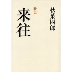 来往　歌集